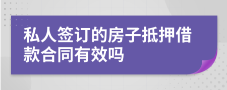私人簽訂的房子抵押借款合同有效嗎