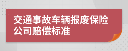 交通事故車輛報廢保險公司賠償標(biāo)準(zhǔn)