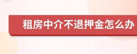 租房中介不退押金怎么辦