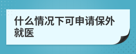 什么情況下可申請保外就醫(yī)