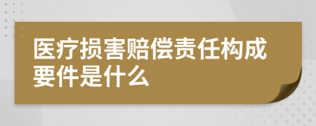 醫(yī)療損害賠償責(zé)任構(gòu)成要件是什么