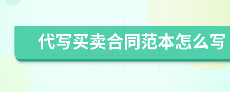 代寫買賣合同范本怎么寫
