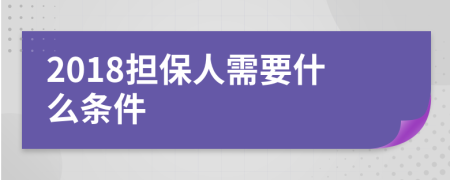 2018擔(dān)保人需要什么條件