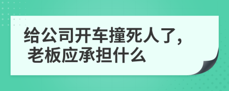 給公司開車撞死人了, 老板應承擔什么