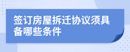 簽訂房屋拆遷協(xié)議須具備哪些條件