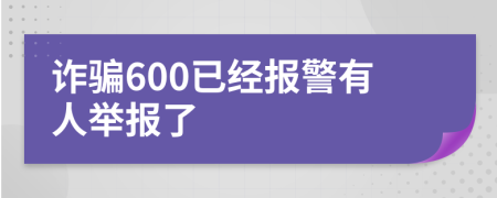 詐騙600已經(jīng)報(bào)警有人舉報(bào)了