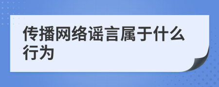 傳播網(wǎng)絡(luò)謠言屬于什么行為
