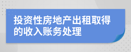 投資性房地產(chǎn)出租取得的收入賬務(wù)處理