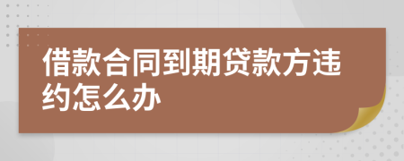 借款合同到期貸款方違約怎么辦