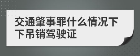 交通肇事罪什么情況下下吊銷(xiāo)駕駛證