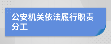 公安機關(guān)依法履行職責分工