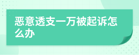 惡意透支一萬被起訴怎么辦