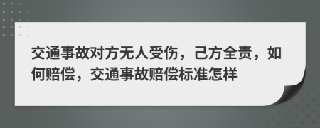 交通事故對(duì)方無(wú)人受傷，己方全責(zé)，如何賠償，交通事故賠償標(biāo)準(zhǔn)怎樣