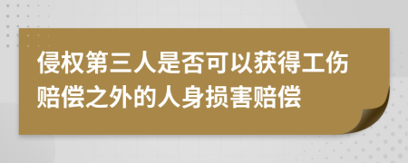 侵權(quán)第三人是否可以獲得工傷賠償之外的人身損害賠償