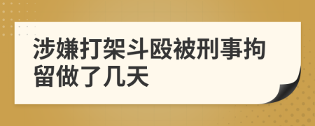 涉嫌打架斗毆被刑事拘留做了幾天