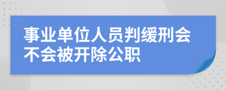事業(yè)單位人員判緩刑會(huì)不會(huì)被開除公職