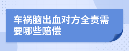 車禍腦出血對(duì)方全責(zé)需要哪些賠償