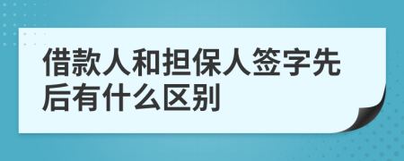 借款人和擔(dān)保人簽字先后有什么區(qū)別