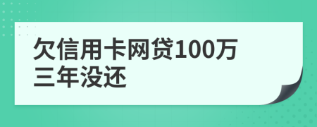欠信用卡網(wǎng)貸100萬三年沒還