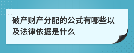 破產(chǎn)財(cái)產(chǎn)分配的公式有哪些以及法律依據(jù)是什么