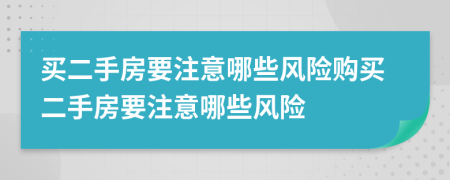買二手房要注意哪些風(fēng)險(xiǎn)購(gòu)買二手房要注意哪些風(fēng)險(xiǎn)
