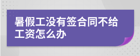 暑假工沒有簽合同不給工資怎么辦