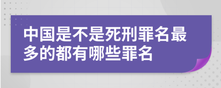 中國是不是死刑罪名最多的都有哪些罪名