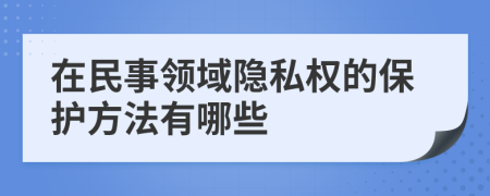 在民事領(lǐng)域隱私權(quán)的保護(hù)方法有哪些
