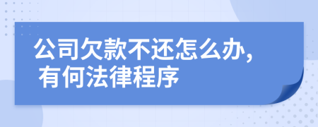 公司欠款不還怎么辦, 有何法律程序