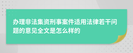 辦理非法集資刑事案件適用法律若干問題的意見全文是怎么樣的