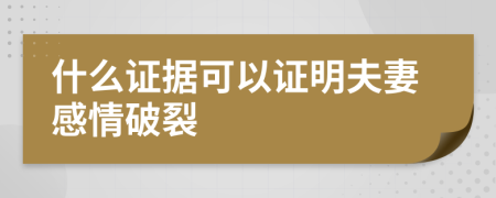 什么證據(jù)可以證明夫妻感情破裂