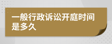 一般行政訴訟開庭時間是多久