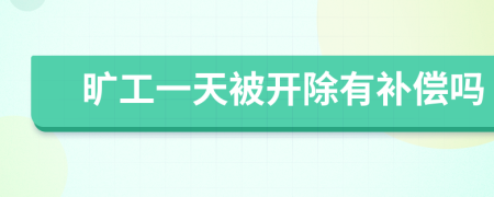 曠工一天被開除有補(bǔ)償嗎