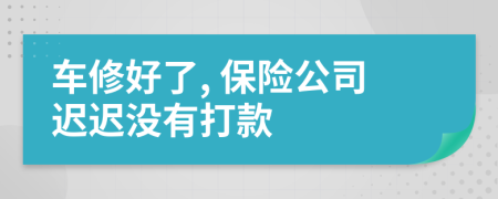 車修好了, 保險(xiǎn)公司遲遲沒有打款