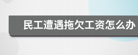 民工遭遇拖欠工資怎么辦