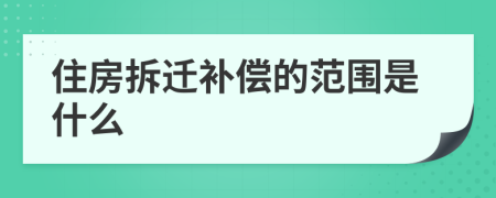 住房拆遷補(bǔ)償?shù)姆秶鞘裁?>
                </a>
            </div>
            <div   id=