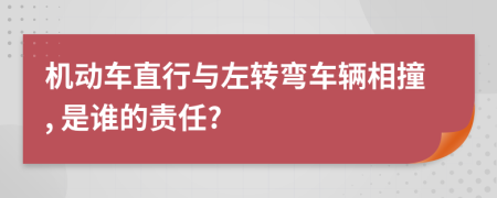 機(jī)動車直行與左轉(zhuǎn)彎車輛相撞, 是誰的責(zé)任?
