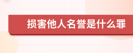 損害他人名譽(yù)是什么罪