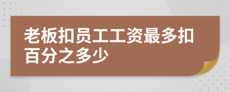 老板扣員工工資最多扣百分之多少