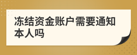 凍結(jié)資金賬戶需要通知本人嗎