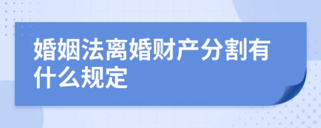 婚姻法離婚財(cái)產(chǎn)分割有什么規(guī)定