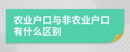 農(nóng)業(yè)戶口與非農(nóng)業(yè)戶口有什么區(qū)別