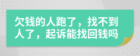 欠錢的人跑了，找不到人了，起訴能找回錢嗎