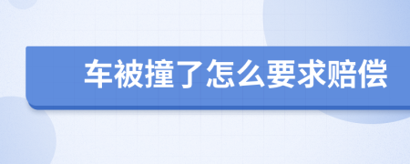 車被撞了怎么要求賠償