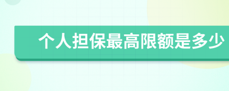 個(gè)人擔(dān)保最高限額是多少