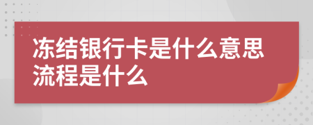 凍結(jié)銀行卡是什么意思流程是什么
