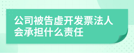 公司被告虛開發(fā)票法人會承擔什么責任
