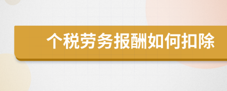 個稅勞務(wù)報酬如何扣除
