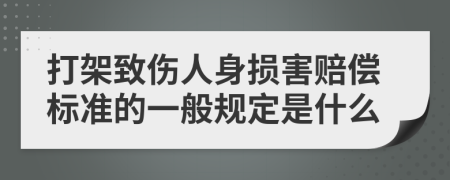 打架致傷人身?yè)p害賠償標(biāo)準(zhǔn)的一般規(guī)定是什么