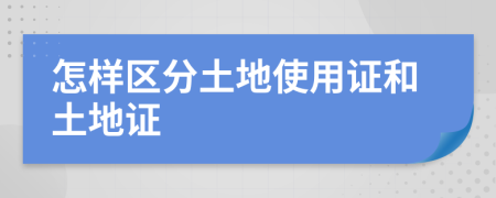 怎樣區(qū)分土地使用證和土地證